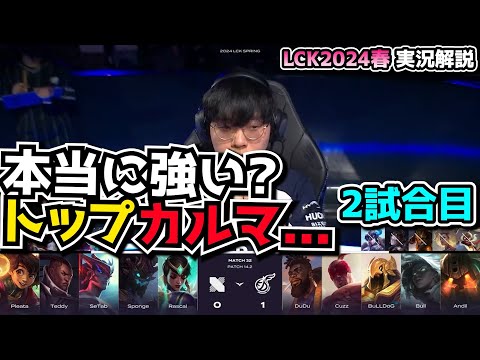 再びカルマTOP - KDF vs DRX 2試合目 - LCK SPRING2024実況解説