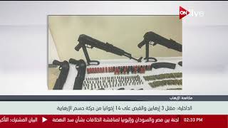 بيان وزارة الداخلية حول مقتل 3 ارهابين والقبض على 14 إخوانيا من حركة ...