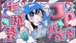 〖誕生日3Dフルトラライブ🎂〗 張り切って3D新衣装お披露目しちゃうぞ！みんなからのおめでとう待ってるね！〖#VTuber／#余白_モノクロ