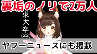 裏垢ノリで1万人登録者を得てYahooニュースにも載り、思ったこと【110kg東大卒/VTuber】