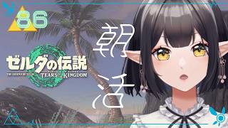 #85《朝活ハイラル》ゼルダの伝説TotK《#9onLIVE》