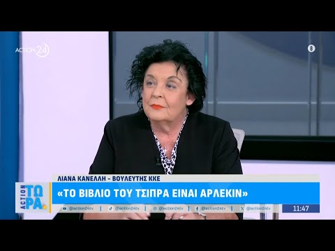 Λ. Κανέλλη: «Σαμπουάν κατά της πιτυρίδας το βιβλίο Τσίπρα»
