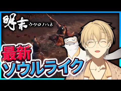 【明末:ウツロノハネ】6日目 男の子が大好きなセクシーソウルライク【岸堂天真/ホロスターズ】