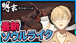 【明末:ウツロノハネ】6日目 男の子が大好きなセクシーソウルライク【岸堂天真/ホロスターズ】