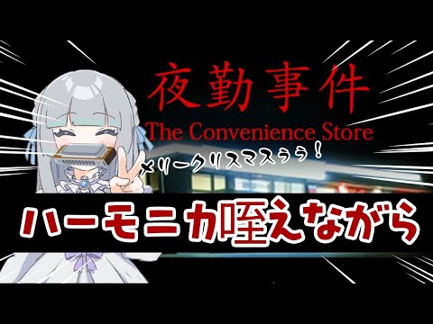 【#夜勤事件 】ハーモニカ咥えながらホラゲーするのがクリスマスだろうが!!!【#umi_bami】