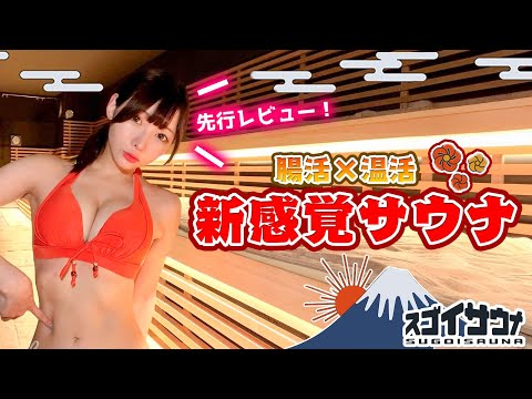 【先行レビュー！】富士山の溶岩プレートを使ったマグマスパ式サウナがヤバすぎた【スゴイサウナ】