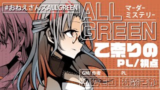 【マーダーミステリー】ALL GREEN #おねえさんズALLGREEN 【乙奈りの視点】GM 錏狐モコ with 朝霧きか