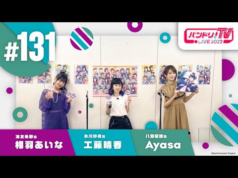 バンドリ！TV LIVE 2022 #131