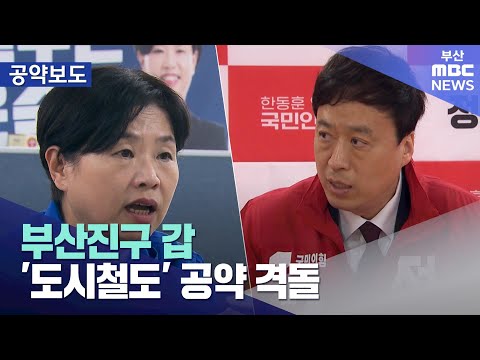 부산진구 갑, '도시철도' 공약 격돌 (2024-04-02,화/뉴스데스크/부산MBC)