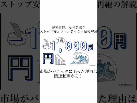 【なぜ暴落?】楽天銀行ストップ安の真相！フィンテック巨大再編の裏側を解説