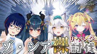 【モンスターハンターワイルズ】ゾ・シア防具無し討伐リベンジポポォォォォ w/羽奏こはく・栢森エマ・しもろん【家入ポポ / ななしいんく】