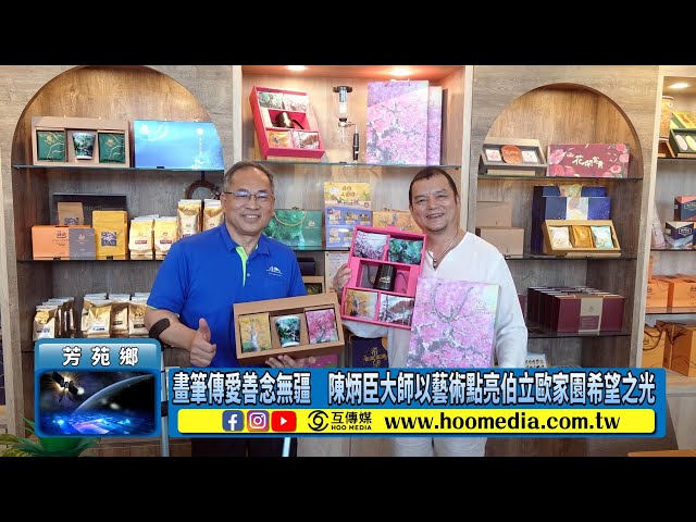 影／畫筆傳愛善念無疆 陳炳臣大師以藝術點亮伯立歐家園希望之光