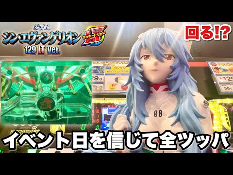 【シン・エヴァンゲリオン129LTver.】イベント日を信じて開店からLT狙いで全ツッパした結果!! パチンコ実践#1445