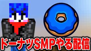 【参加型配信】今話題のドーナツSMPやる配信 1日目【マイクラ】【DonutSMP】