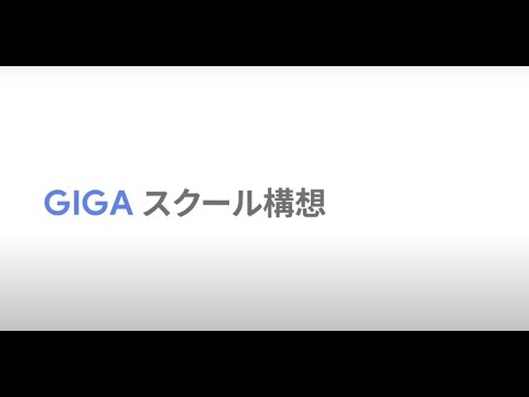 GIGA スクール構想がはじまります