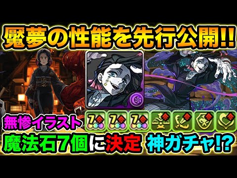 鬼滅の刃！魔法石7個ガチャに決定！魘夢の性能を先行公開！副属性のみの高火力キャラです！【スー☆パズドラ 】