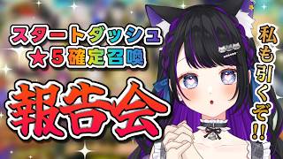 【 FGO / ガチャ 】スタートダッシュ★5確定召喚引く!!報告会もあり!! Fate/Grand Order 【 ＃猫ヶ谷なすび / #