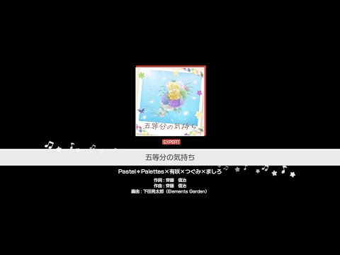 『五等分の気持ち』Pastel＊Palettes×有咲×つぐみ×ましろ(難易度：EXPERT)【ガルパ プレイ動画】