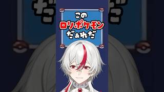 壮絶な人生を送ったこのロリポケモンの正体は？ #shorts
