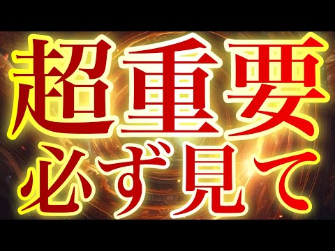 💰この動画が表示された日は超重要日⚠️いま落ちるか上がるかの瀬戸際です⚠️運氣の分かれ目のため少しでもいいのでこの動画で運を補充してください💰