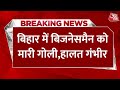 Breaking News: Bihar में एक और कारोबारी पर हमला, अज्ञात बदमाशों ने बिजनेसमैन को मारी गोली | AajTak
