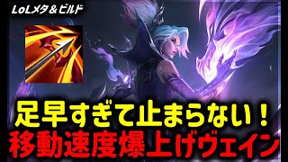 【LOL・TOP・オフメタ】あまりにも足が速すぎて止まらないヴェインが面白すぎる【League of Legends】
