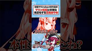 マリン船長に対するお嬢の暴言が厳しすぎるw【宝鐘マリン/百鬼あやめ/鷹嶺ルイ/ホロライブ切り抜き】 #ホロライブ #宝鐘マリン #百鬼あやめ