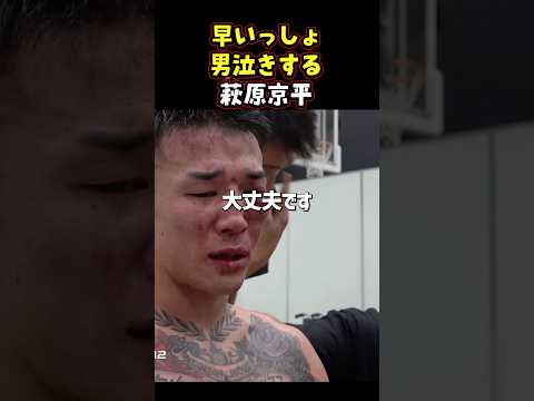 👉 あまりにも大きな代償を払った萩原京平。怪我大丈夫か? #RIZIN #shorts #ライジン#萩原京平#秋元強真