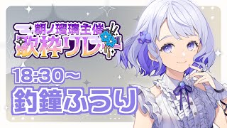 【#朝ノ瑠璃主催歌枠リレー】紫色にはヒーリング効果もあるらしい！癒しの歌枠【Vtuber/釣鐘ふうり】