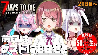 【 #7daystodie 】ゲストお迎え楽々ホード（予定）🐰✨最強伝説☆✓50日生存チャレンジ18🧟‍♀️🧟‍♂️🧟＃ちれういまる【卯依れ