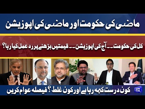 Mazi Ki Hukumat aur Opposition | Qeematein Badhne Par Rad e amal Kiya Raha, Faisal Awam Kare