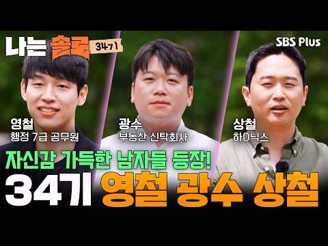 “집 하나 더 구하죠 뭐” 34기 영철 광수 상철의 화끈한 자기소개 #나는솔로 SOLO EP.275