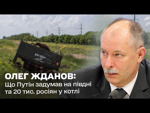 Що Путін задумав на півдні та 20 тис. росіян у котлі: Олег Жданов