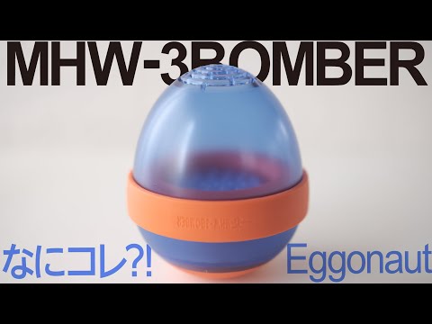 MHW-3BOMBER Eggonautをレビュー!なにコレ⁈