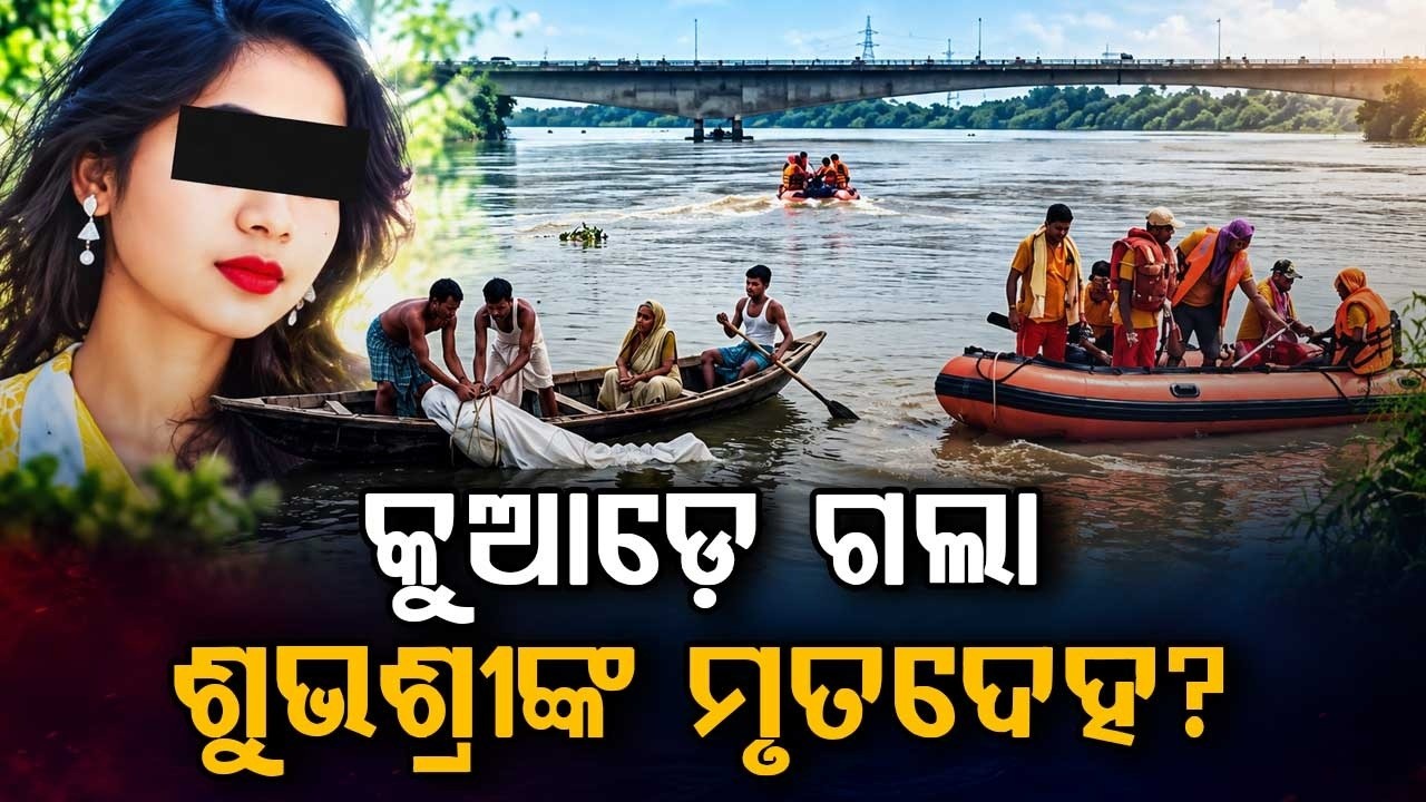 Kendrapara Subhashree Das De@th Mystery: Body Untraceable After 12 Days | Argus News