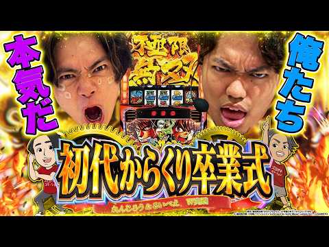 【スマスロからくり】卒業だからこそゼンツする!!【れんじろうのど根性弾球録  特別編】[パチンコ]#れんじろう