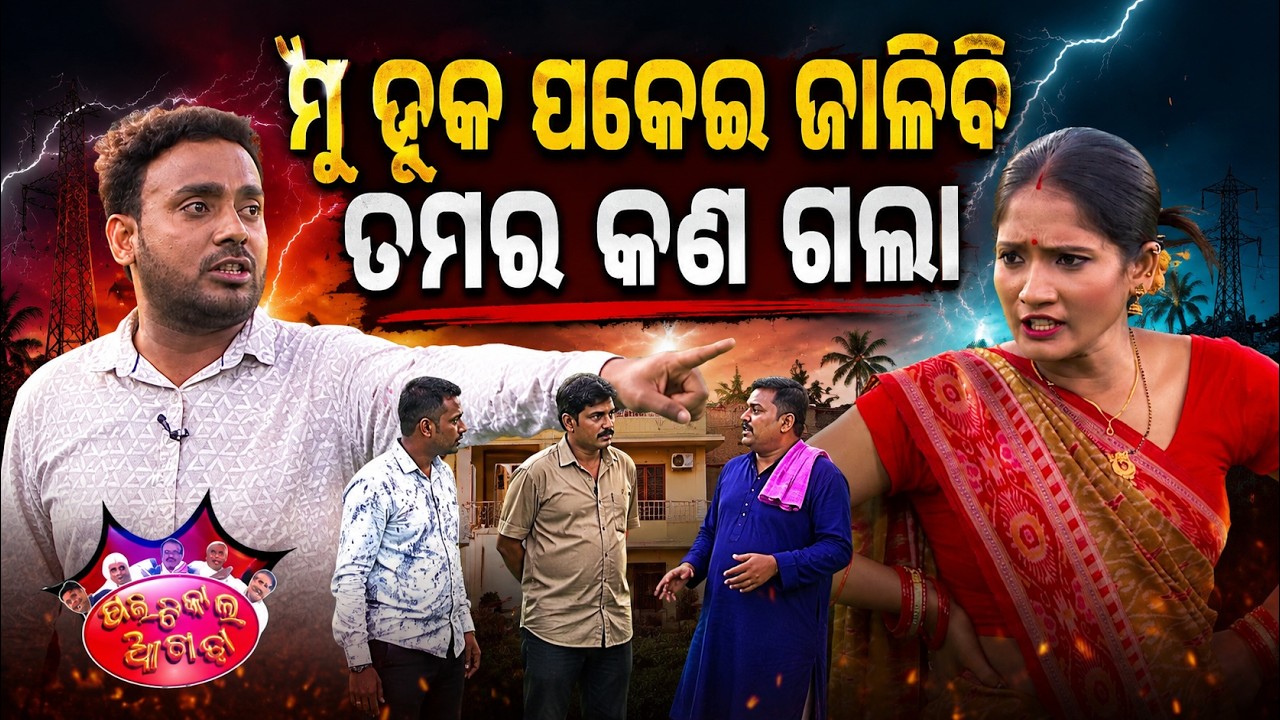 ମୁଁ ହୁକ ପକେଇ ଜାଳିବି ତମର କଣ ଗଲା | Political Akhada | Electricity Crisis | Odia Comedy | Argus News