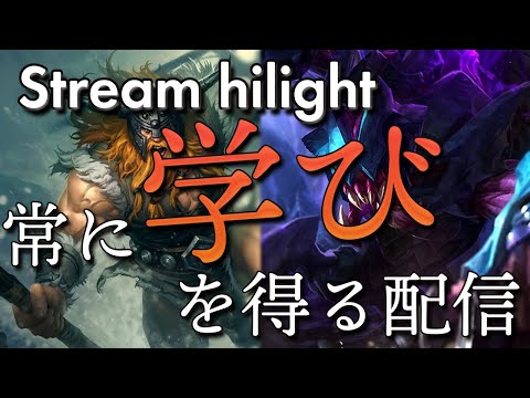 [LoL] 配信中でも学びは尽きない！- 配信ダイジェスト#34 [オラフ/レクサイ Patch10.10]