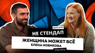 Эдвин Багдасарян НЕстендап | Елена Новикова «Женщина может всё»