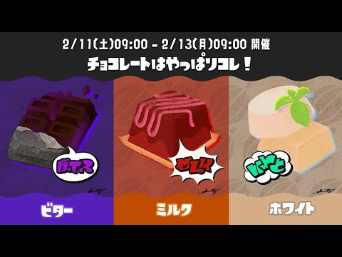 チョコレートはやっぱりコレ！ ビター vs ミルク vs ホワイト【スプラトゥーン3】