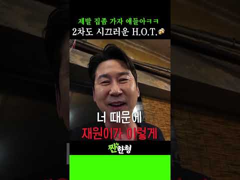 (헤헿)동엽이 형 어디 가요🥹 H.O.T.에게 두 손 두발 들어버린 우리 형..🙌🏻