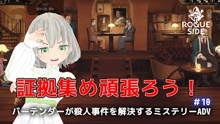 【Best Served Cold】バーテンダーが殺人事件を解決するミステリーADV「2章 愛をこめて」 #10／花白もか【Vtuber】