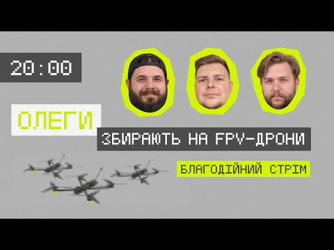 БЛАГОДІЙНИЙ СТРІМ #4, ЗБІР НА FPV- Дрони | 27 Лютого 20:00