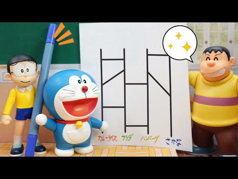 学校であみだくじ  なにをするかきめよう　おもちゃ アニメ【ドラえもん】