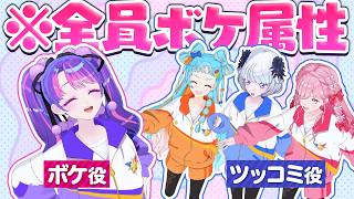 【ツッコめ】全員ボケ属性のアイドルがツッコミ特訓したらツッコミどころ満載だった