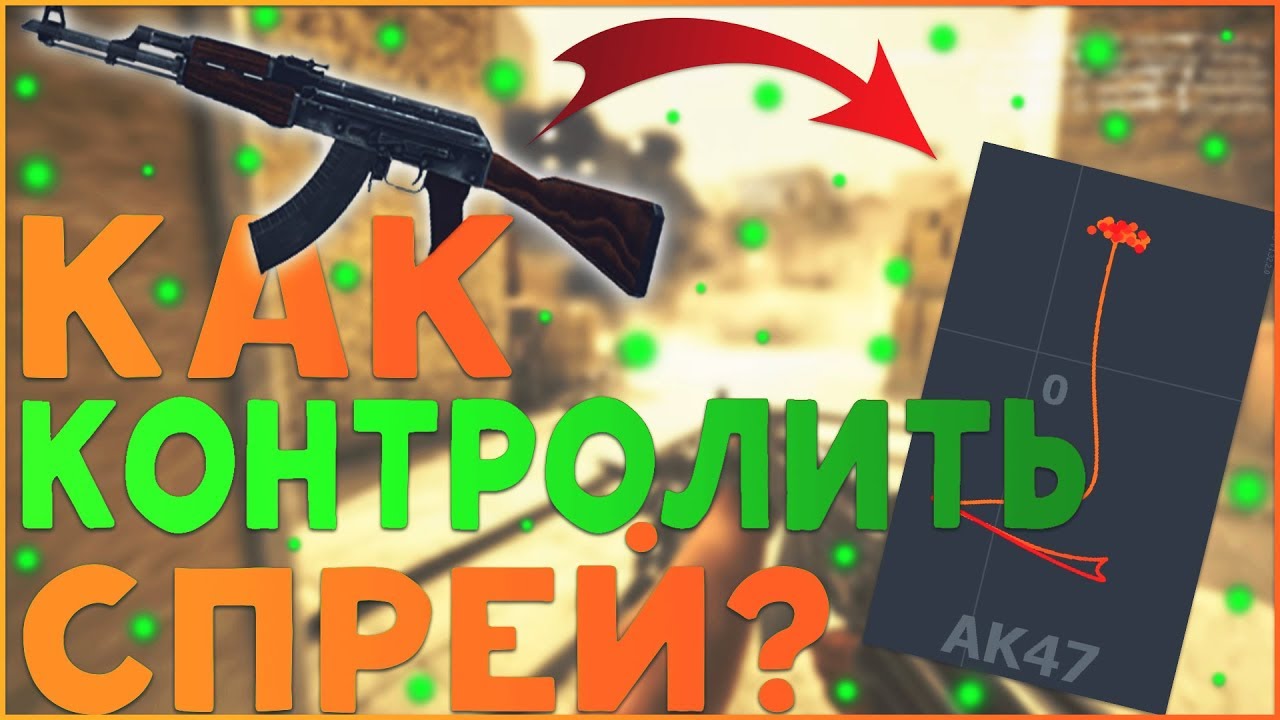 Карта спрей контроль в cs go