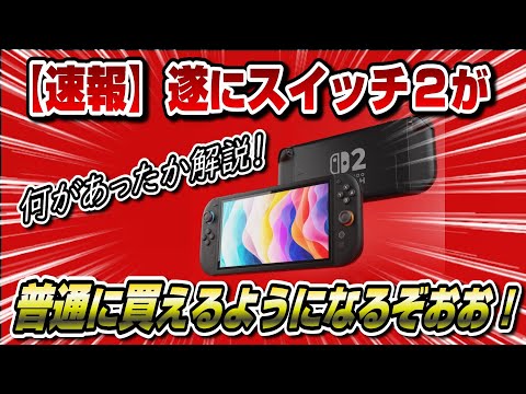 【全員当選】任天堂が驚きの発表！皆の反応も！スイッチ2遂に手に入るようになるぞ！！！
