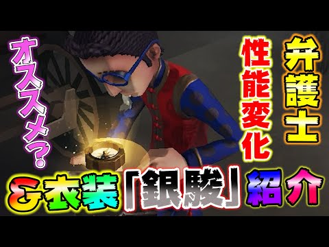 【第五人格】弁護士に超絶強化？修正が入ったＷＷＷ【IdentityⅤ】【アイデンティティファイブ】【銀駿】