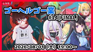 【ゴーヘルゴー業】紳士淑女の地獄ゲー！　「最終回はもう少し先」から！ #15(FINAL)【ネタバレ注意】