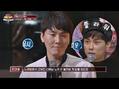 '플라워(Flower) 열혈팬' 민경훈(min kyung hoon) 칭찬에 몹시 흐뭇한 고유진(Ko Yu-Jin)^ㅡ^ 히든싱어5(hidden singer5) 6회